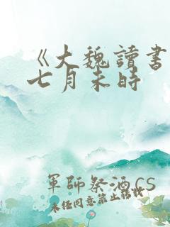 《大魏读书人》七月未时