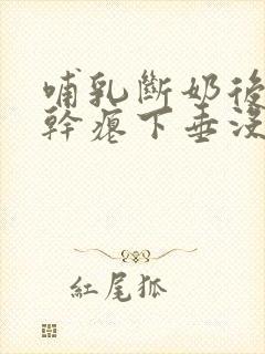 哺乳断奶后胸部干瘪下垂没弹性还能恢复吗