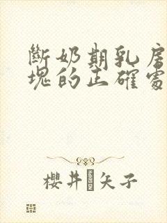 断奶期乳房有硬块的正确处理