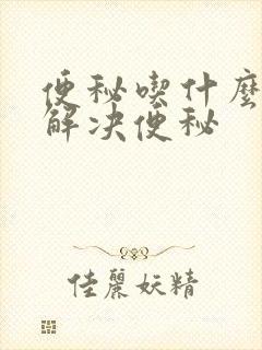 便秘吃什么药能解决便秘