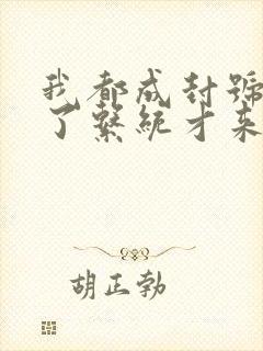 我都成封号斗罗了系统才来txt下载全本