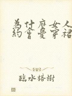 为什么女人出去约会爱穿裙子