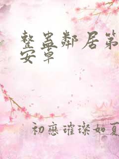 整蛊邻居第1季安卓