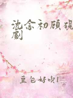 沈念初顾砚声短剧