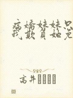 病娇妹妹只想让我欺负她免费观看漫画版