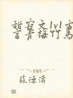 甜宠文1v1古言青梅竹马