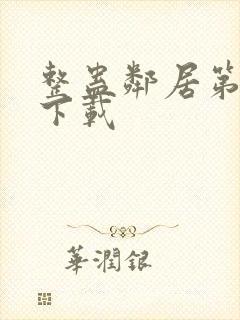 整蛊邻居第1季下载