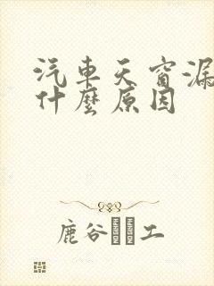 汽车天窗漏水是什么原因