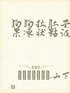 狗狗拉肚子拉出果冻状粘液还带血