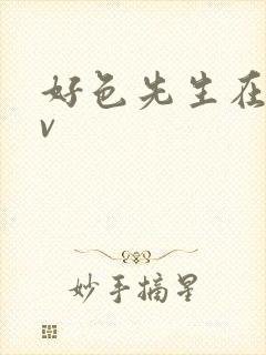 好色先生在线tv