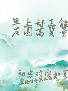 早上好正能量朋友圈高质量句子