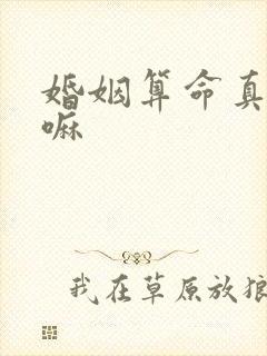 婚姻算命真的准嘛