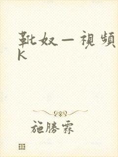 靴奴—视频丨vk