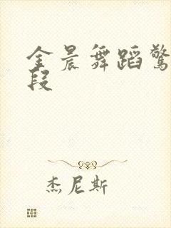 金晨舞蹈惊艳片段