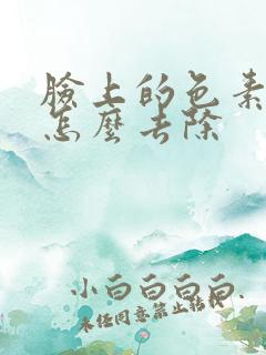 脸上的色素沉淀怎么去除