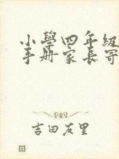 小学四年级成长手册家长寄语怎么写