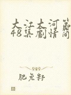 大江大河第4部48集剧情简介