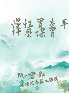 慢性胃炎平时吃什么保胃