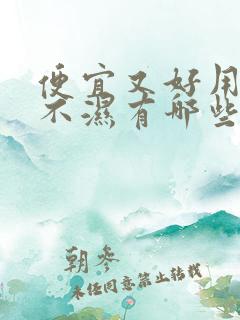 便宜又好用的尿不湿有哪些