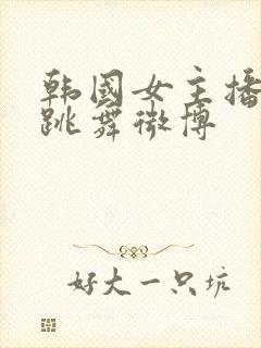 韩国女主播智贤跳舞微博