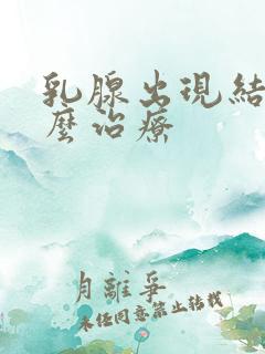 乳腺出现结节怎么治疗