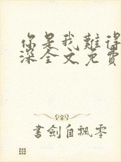 你是我难得的情深全文免费阅读