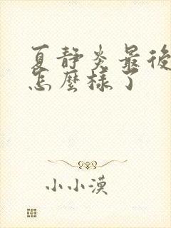 夏静炎最后结局怎么样了