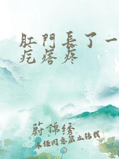 肛门长了一个硬疙瘩疼