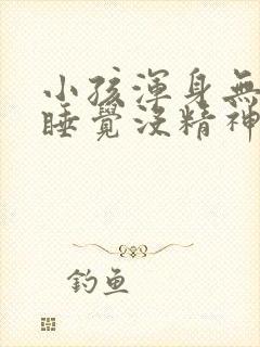 小孩浑身无力想睡觉没精神