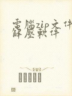 电脑zip文件解压软件