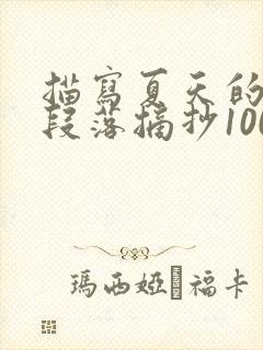 描写夏天的优美段落摘抄100字