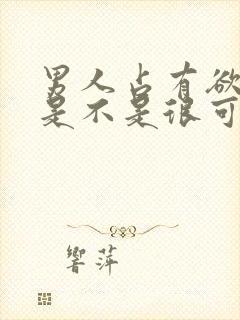 男人占有欲太强是不是很可怕