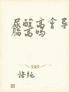 尿酸高会导致血脂高吗