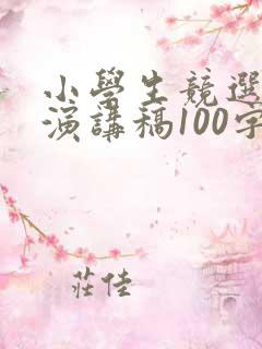 小学生竞选班长演讲稿100字