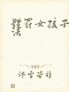 体罚女孩子的方法