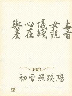 与心仪女上司出差在线观看