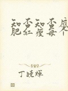 知否知否应是绿肥红瘦每个人结局