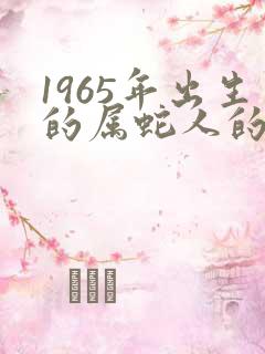 1965年出生的属蛇人的命运