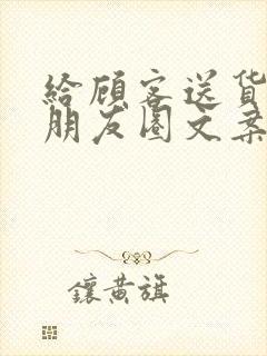 给顾客送货上门朋友圈文案