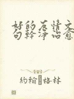 好的友情文案短句干净治愈