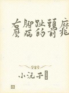 右脚趾头麻是什么病的前兆