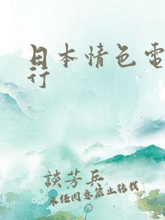 日本情色电影排行