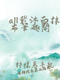 all戴沐白抹布笔趣阁