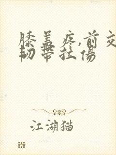 膝盖疼,前交叉韧带拉伤