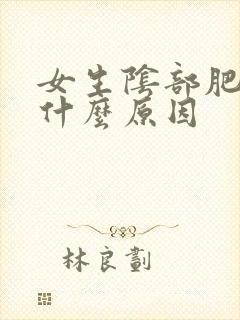 女生阴部肥大是什么原因