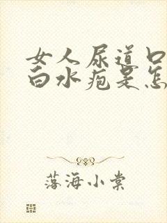 女人尿道口长小白水疱是怎么回事