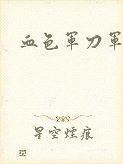 血色军刀军品店