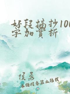 好段摘抄100字加赏析