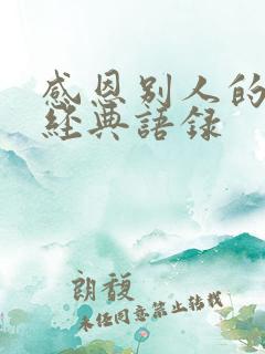 感恩别人的句子经典语录