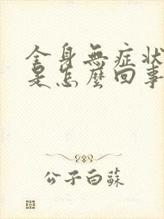 全身无症状的痒是怎么回事